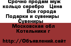 Срочно продам муж кольцо серебро › Цена ­ 2 000 - Все города Подарки и сувениры » Сувениры   . Московская обл.,Котельники г.